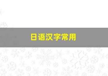 日语汉字常用