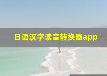 日语汉字读音转换器app