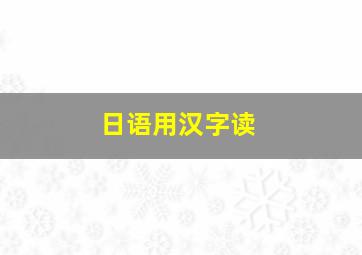 日语用汉字读