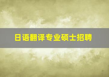 日语翻译专业硕士招聘