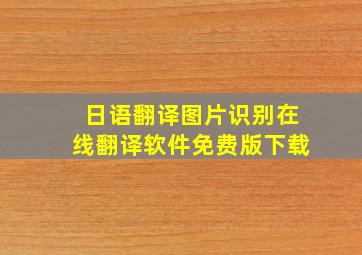 日语翻译图片识别在线翻译软件免费版下载