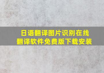 日语翻译图片识别在线翻译软件免费版下载安装