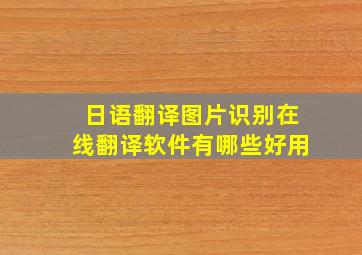 日语翻译图片识别在线翻译软件有哪些好用