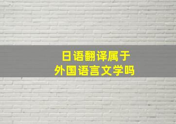 日语翻译属于外国语言文学吗