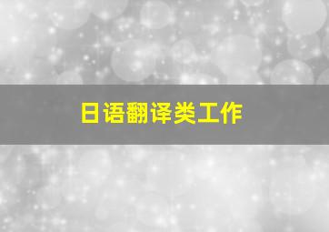 日语翻译类工作