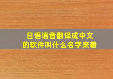 日语语音翻译成中文的软件叫什么名字来着