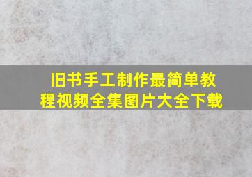 旧书手工制作最简单教程视频全集图片大全下载