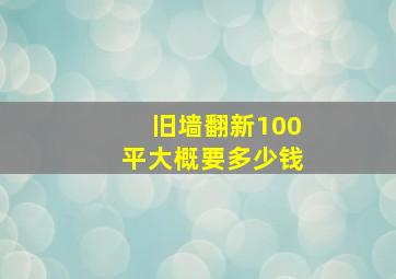 旧墙翻新100平大概要多少钱