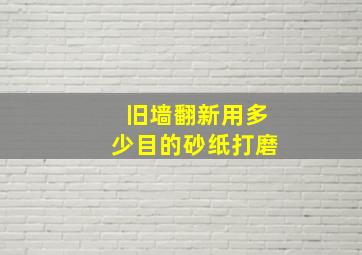 旧墙翻新用多少目的砂纸打磨