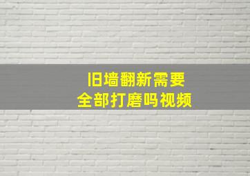 旧墙翻新需要全部打磨吗视频