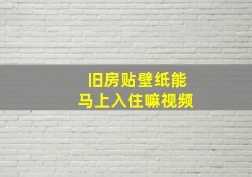 旧房贴壁纸能马上入住嘛视频