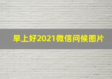 早上好2021微信问候图片