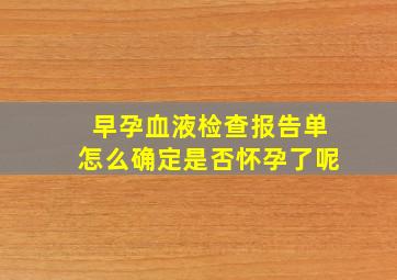 早孕血液检查报告单怎么确定是否怀孕了呢