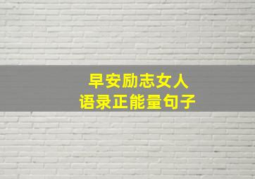 早安励志女人语录正能量句子