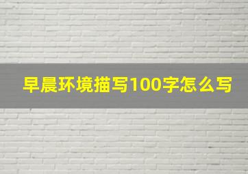 早晨环境描写100字怎么写