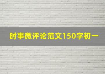 时事微评论范文150字初一