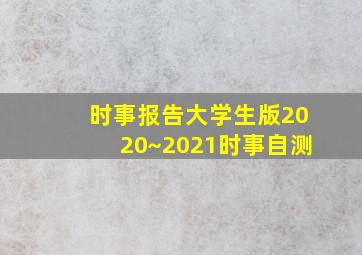 时事报告大学生版2020~2021时事自测