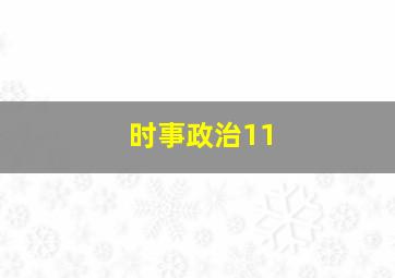 时事政治11