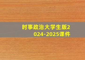 时事政治大学生版2024-2025课件