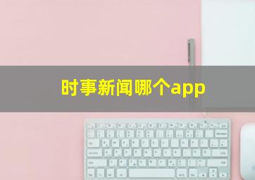 时事新闻哪个app