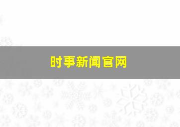 时事新闻官网