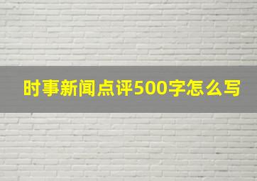 时事新闻点评500字怎么写