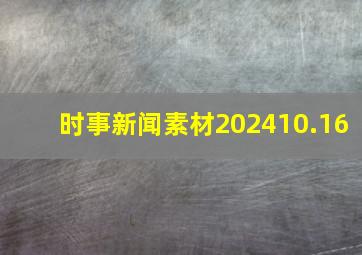 时事新闻素材202410.16