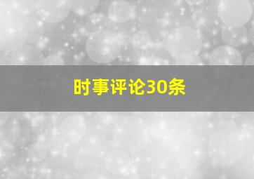 时事评论30条