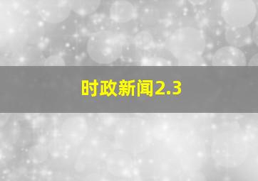 时政新闻2.3