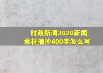 时政新闻2020新闻素材摘抄400字怎么写