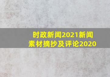 时政新闻2021新闻素材摘抄及评论2020