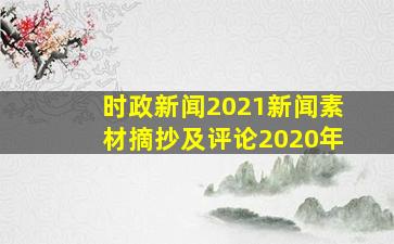 时政新闻2021新闻素材摘抄及评论2020年