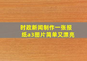 时政新闻制作一张报纸a3图片简单又漂亮