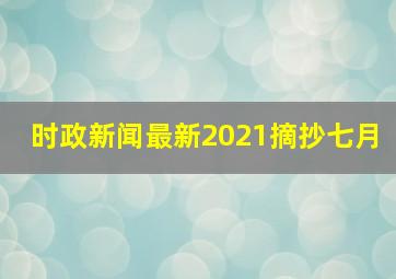 时政新闻最新2021摘抄七月