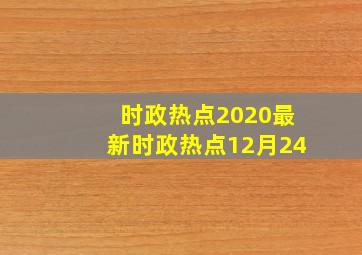 时政热点2020最新时政热点12月24