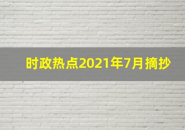 时政热点2021年7月摘抄