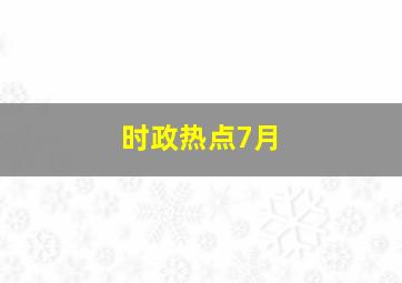 时政热点7月