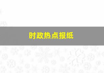 时政热点报纸