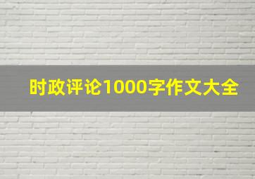 时政评论1000字作文大全