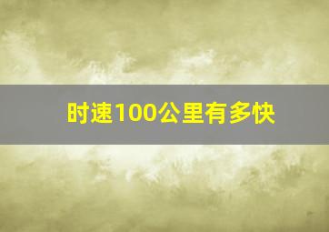 时速100公里有多快