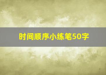 时间顺序小练笔50字