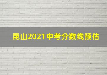 昆山2021中考分数线预估