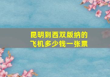 昆明到西双版纳的飞机多少钱一张票