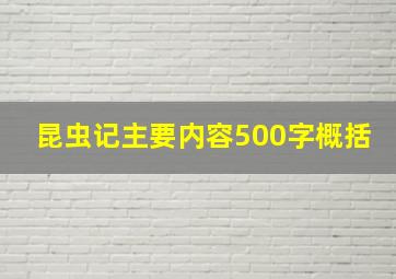 昆虫记主要内容500字概括