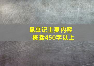 昆虫记主要内容概括450字以上