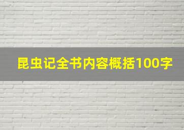 昆虫记全书内容概括100字