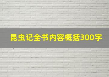 昆虫记全书内容概括300字