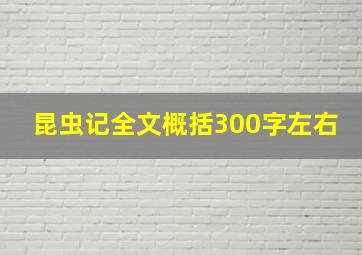 昆虫记全文概括300字左右