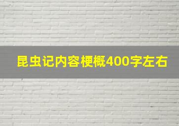 昆虫记内容梗概400字左右