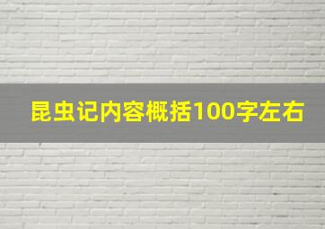 昆虫记内容概括100字左右